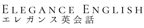 エレガンス英会話